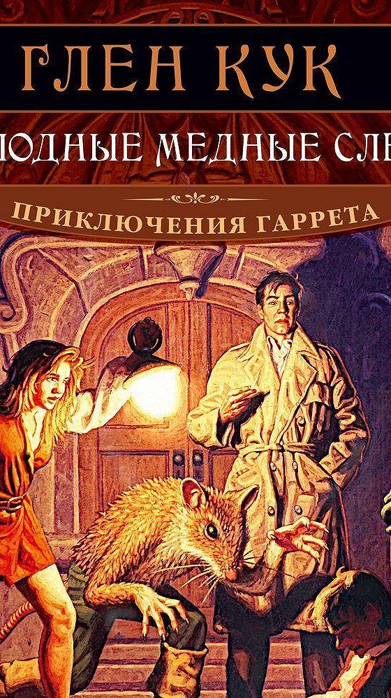 Глен кук аудиокниги. Глен Кук золотые сердца с червоточинкой. Приключения Гаррета 2. золотые сердца с червоточинкой - Глен Кук. Приключения Гаррета Глен Кук книга. Глен Кук Гаррет сладкозвучный серебряный блюз.