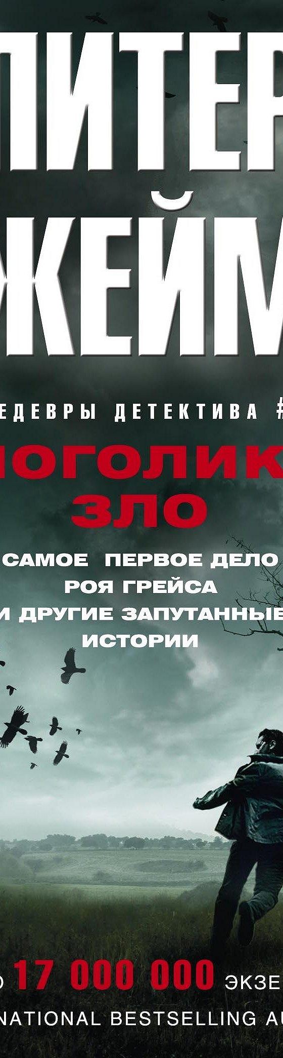 Многоликое зло» читать онлайн книгу 📙 автора Питера Джеймса на MyBook.ru