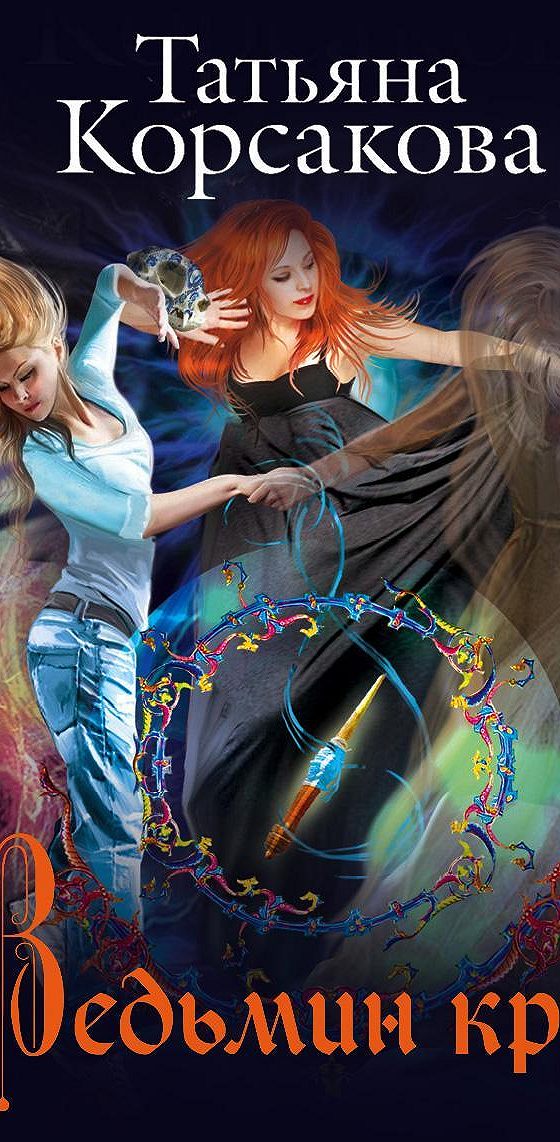 Книга ведьмин круг. Ведьмин круг. Ведьмин круг корсакова. Не буди ведьму. Корсакова т.