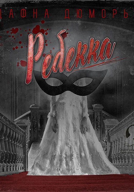 Дафна дюморье ребекка обложка. Ребекка аудиокнига. Дафна дюморье ребекка обложка. Ребекка дафна дю морье книга. Дафна дюморье ребекка книга.
