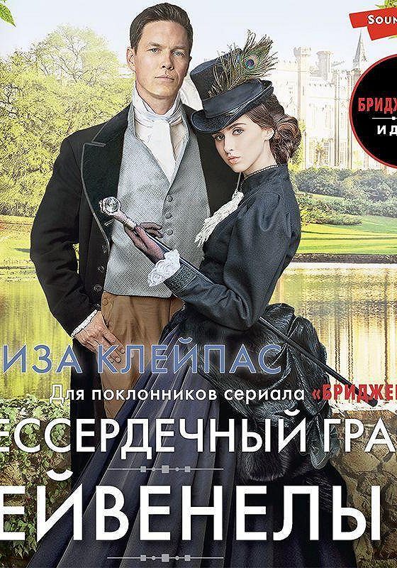 Невеста графа слушать