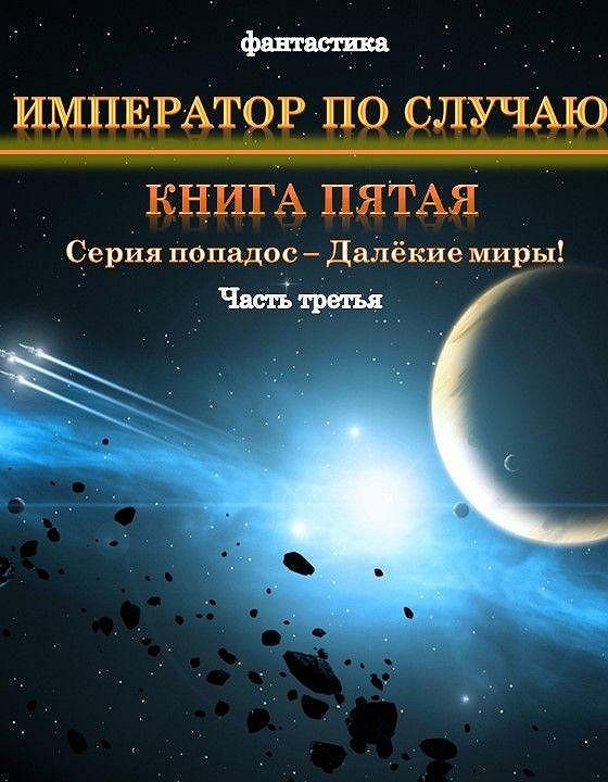 Книга москаленко читать. Москаленко Император по случаю. Далёкие миры Император по случаю. Далекие миры 3 книга. Император по случаю книга 6.