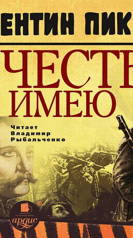 Путь чести аудиокнига слушать. Честь имею аудиокнига. Честь имею Пикуль главный герой фото. 3 Часть книги Пикуля честь имею. Пикуль честь имею аудиокнига.