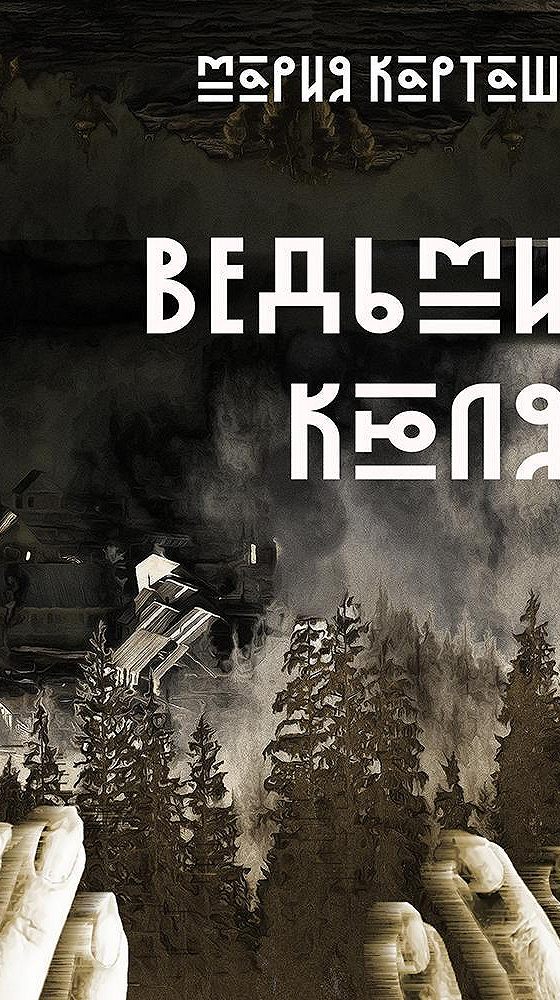 Слушать аудиокниги марии карташевой. Ключи марии. Постер "тайник lv". Слушать аудиокниги марии карташевой. Слушать аудиокниги марии карташевой.