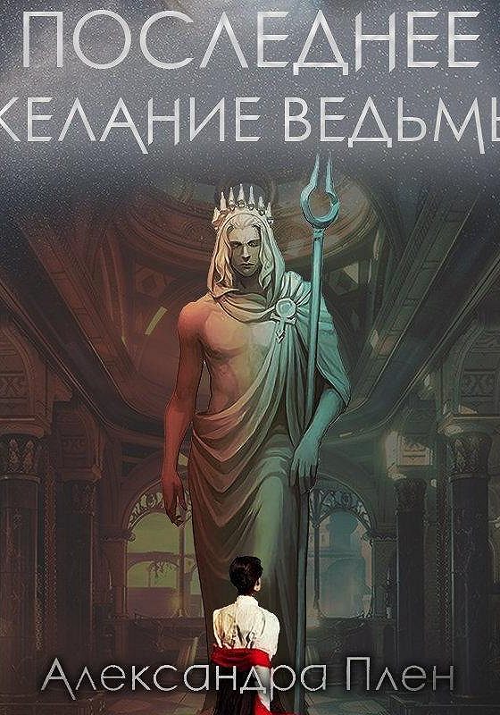последнее желание ведьмы александра плен. а. плен александра выбор. последнее желание ведьмы аудиокнига. новый любовный интерес мередит.