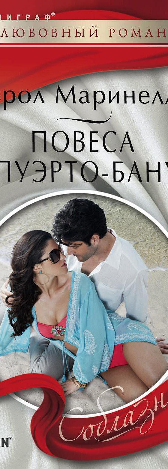 Повеса из Пуэрто-Бануса» читать онлайн книгу 📙 автора Кэрол Маринелли на  MyBook.ru