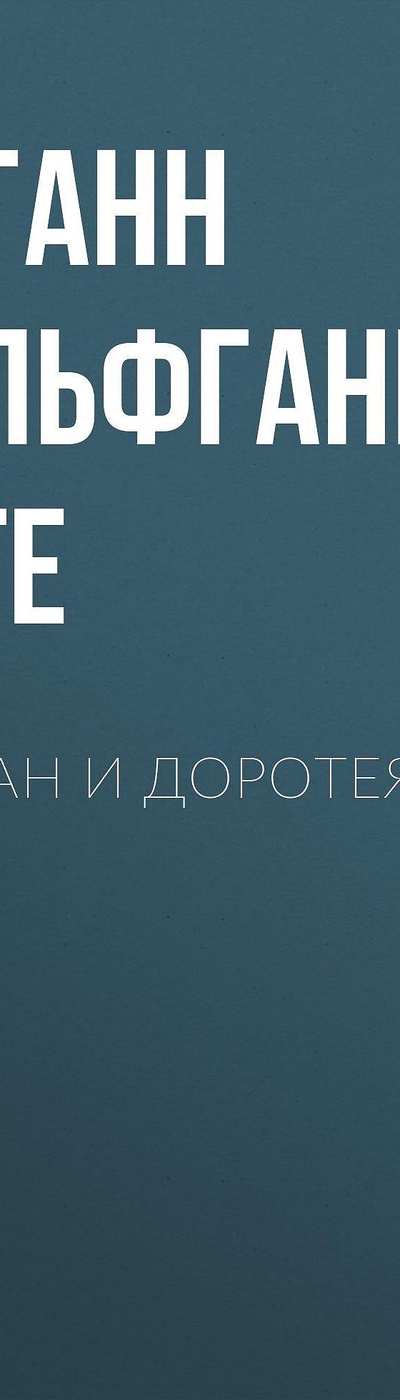 Герман и Доротея» читать онлайн книгу 📙 автора Иоганна Вольфганга фон Гёте  на MyBook.ru