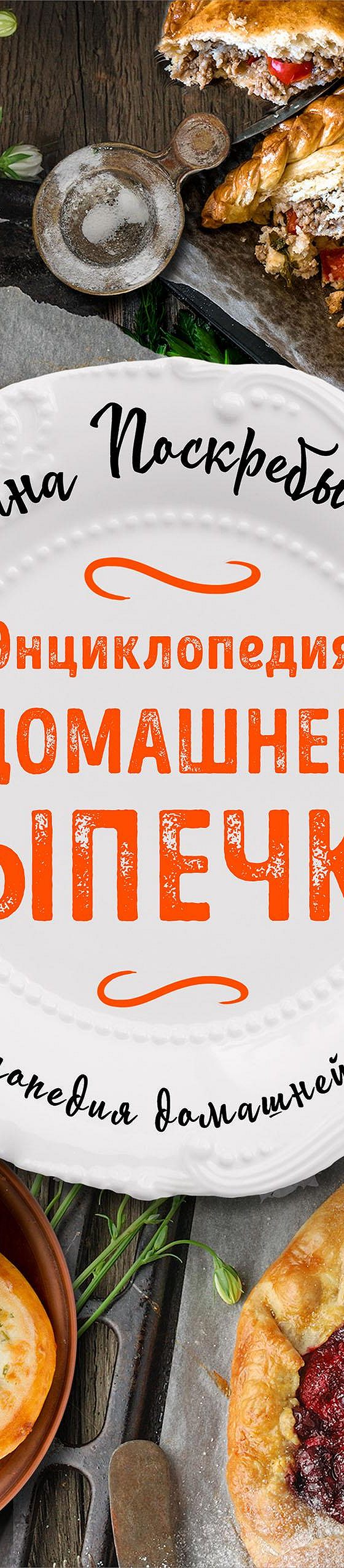 Энциклопедия домашней выпечки» читать онлайн книгу 📙 автора Галины  Поскребышевой на MyBook.ru