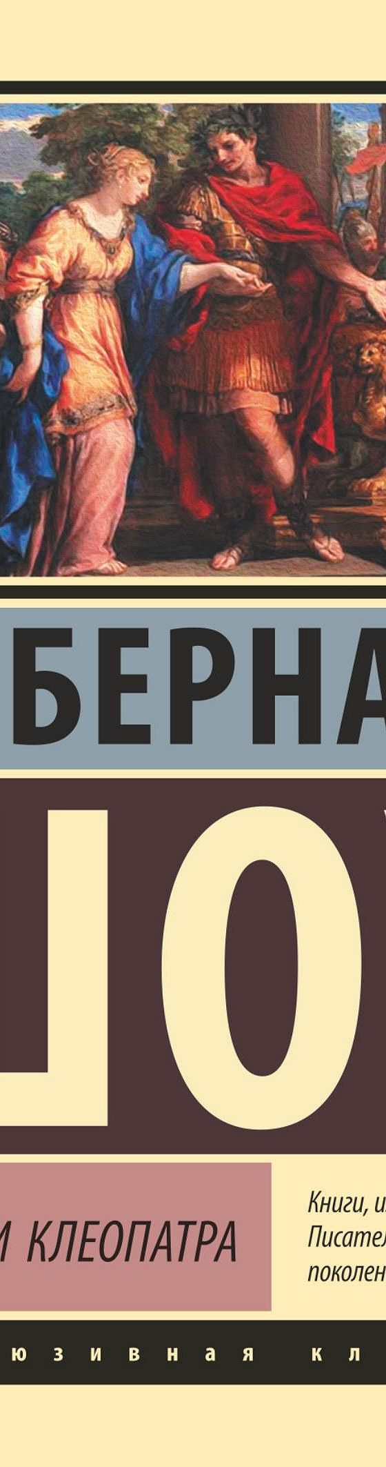 Цезарь и Клеопатра (сборник)» читать онлайн книгу 📙 автора Бернарда Шоу на  MyBook.ru