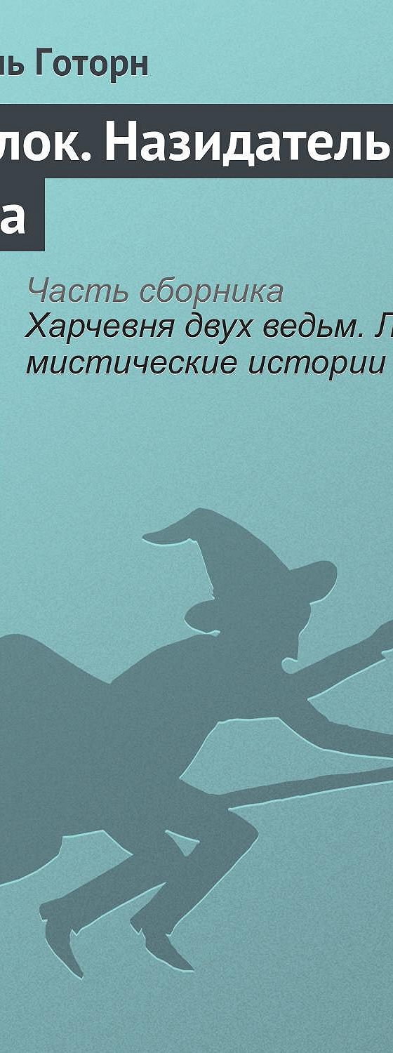 Хохолок. Назидательная сказка» читать онлайн книгу 📙 автора Натаниеля  Готорна на MyBook.ru