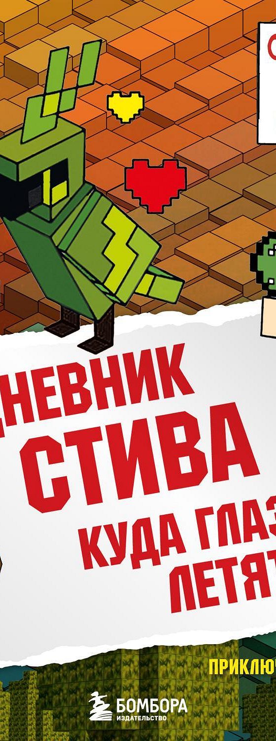 Аудиокнига «Куда глаза летят» 🎧 — слушать онлайн книгу автора Minecraft  Family, читает Александр Слуцкий