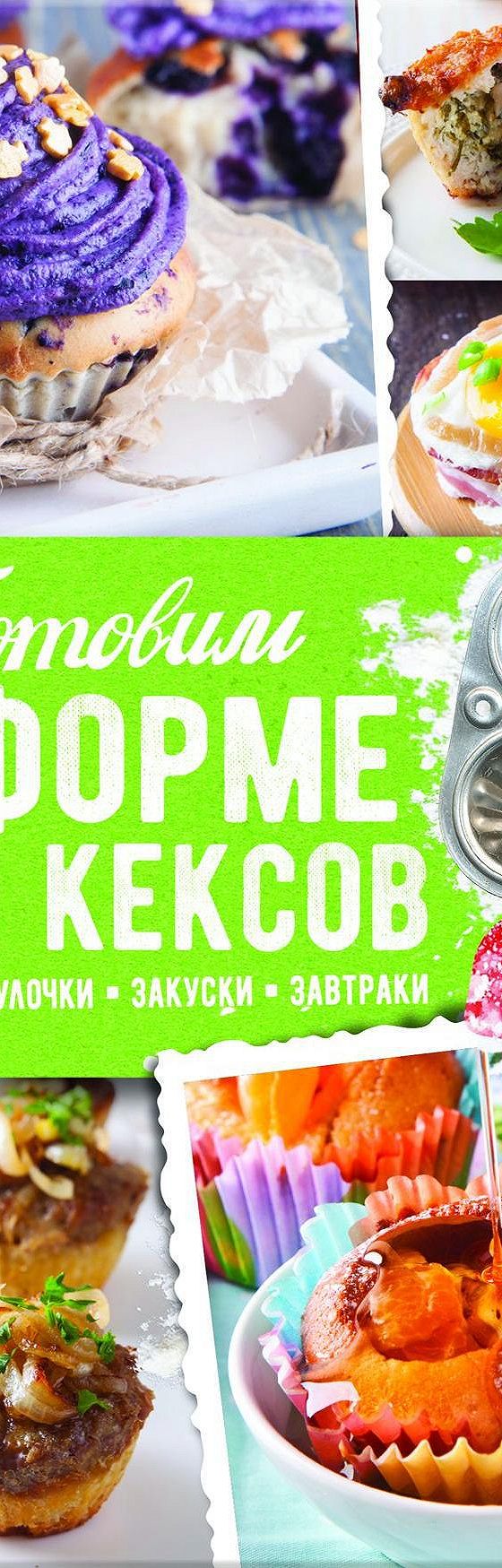 Готовим в форме для кексов. Закуски. Завтраки. Десерты» читать онлайн книгу  📙 автора Александра Черкашина на MyBook.ru