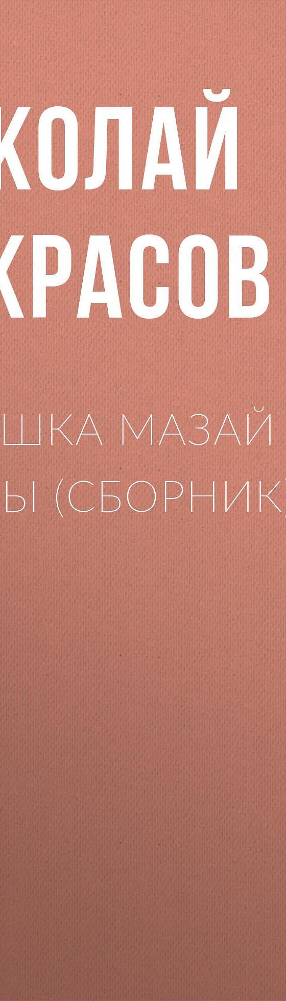 Дедушка Мазай и зайцы (сборник)» читать бесплатно онлайн книгу 📙 автора  Николая Некрасова, ISBN: 9785699717538, в электронной библиотеке MyBook