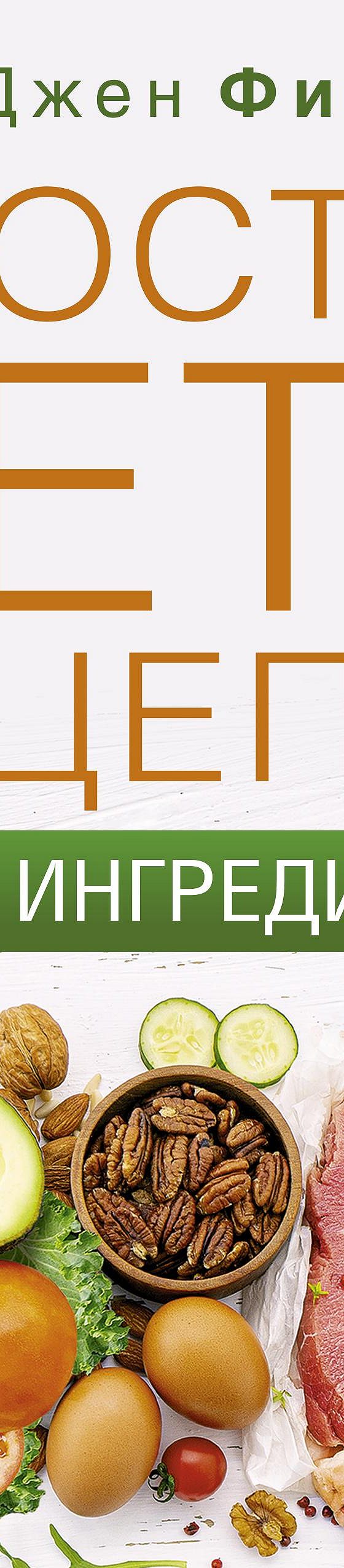 Простые кеторецепты из пяти ингредиентов» читать онлайн книгу 📙 автора  Джена Фиш на MyBook.ru