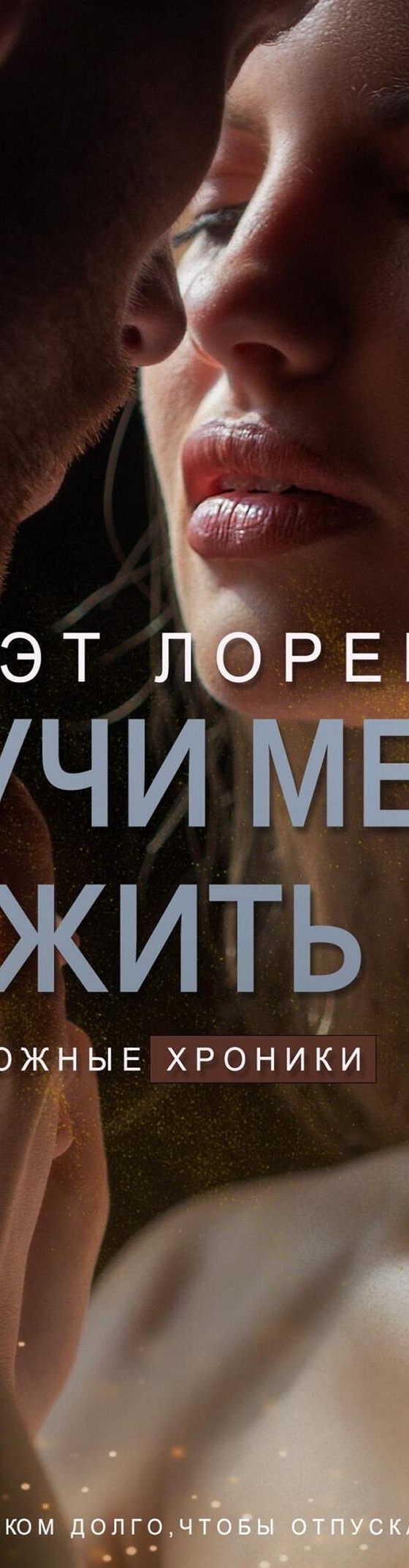 Научи меня жить. Книга 2» читать онлайн книгу 📙 автора Кэт Лорен на  MyBook.ru