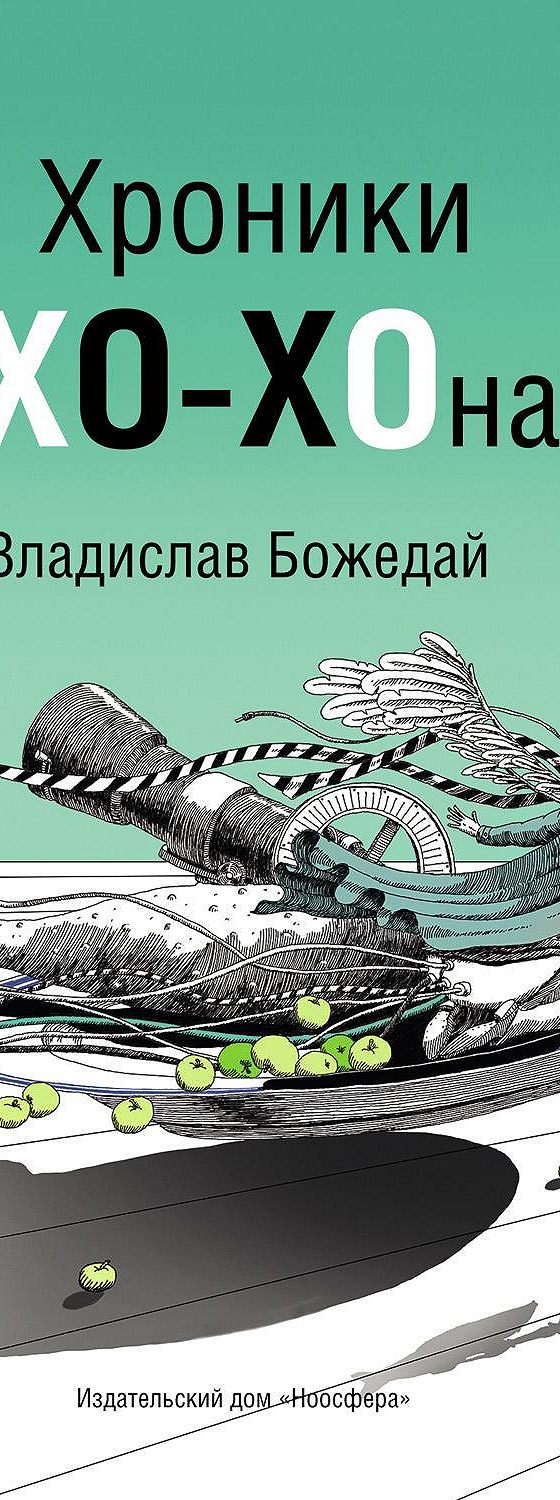 Хроники псиХО-ХОнавта» читать онлайн книгу 📙 автора Владислава Божедая на  MyBook.ru