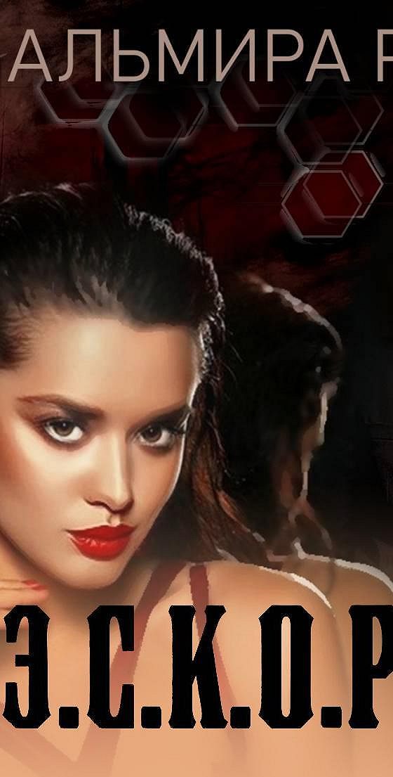 альмира рай книги. не моя жена рай альмира книга. отбор альмира рай. дневник блондинки альмира рай. т.