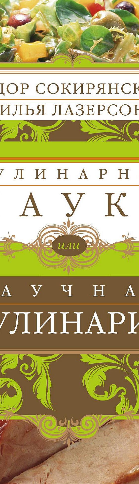 Кулинарная наука, или Научная кулинария» читать онлайн книгу 📙 автора Ильи  Лазерсона на MyBook.ru