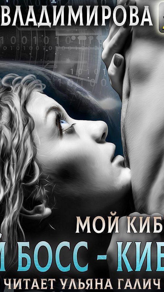 Два босса для золушки ирис ленская книга. Российский киборг. Киборг джек громыко. Аудиокнига киборг. Бекки чейз книги.
