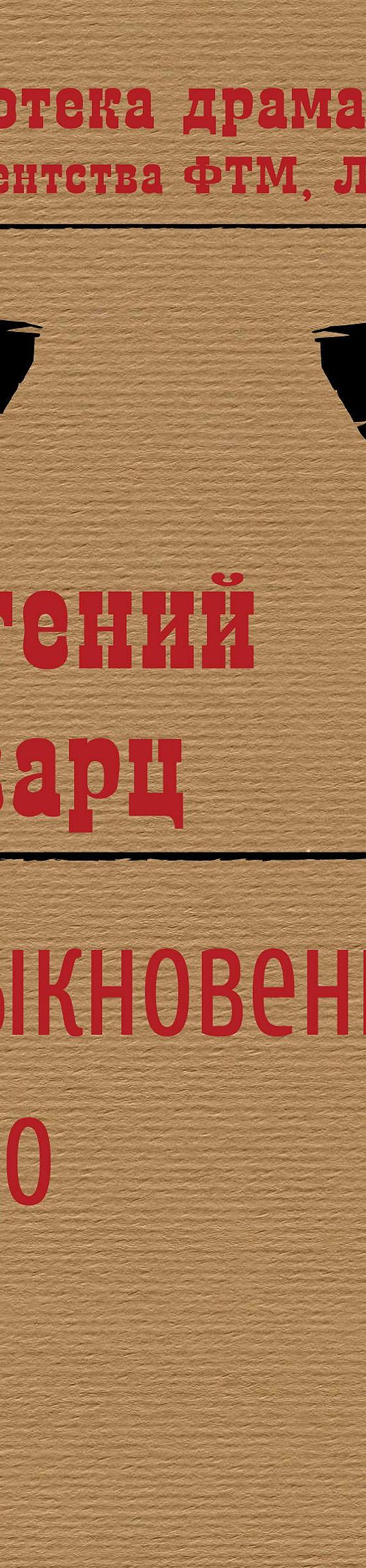 Обыкновенное чудо» читать онлайн книгу 📙 автора Евгения Шварца на MyBook.ru