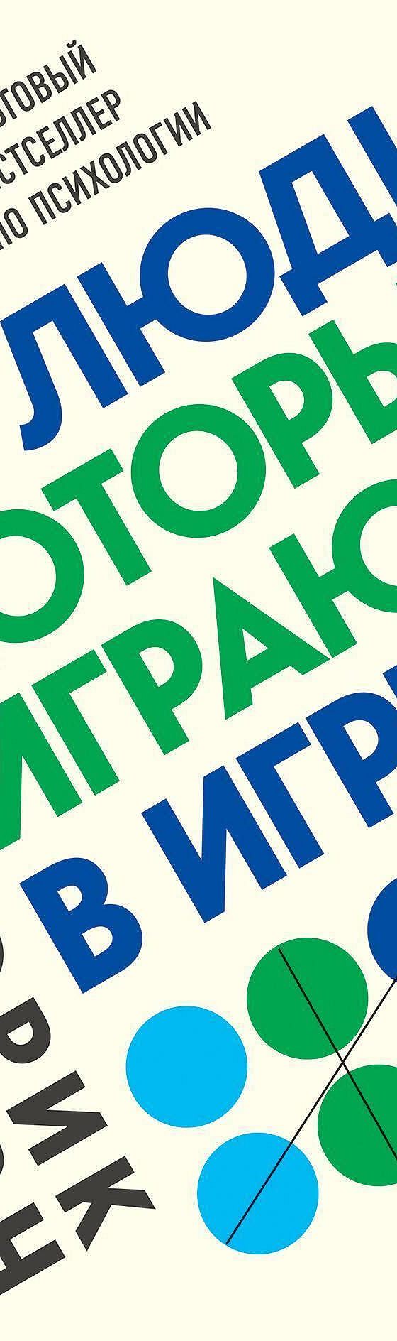 Люди, которые играют в игры» читать онлайн книгу 📙 автора Эрика Берна на  MyBook.ru