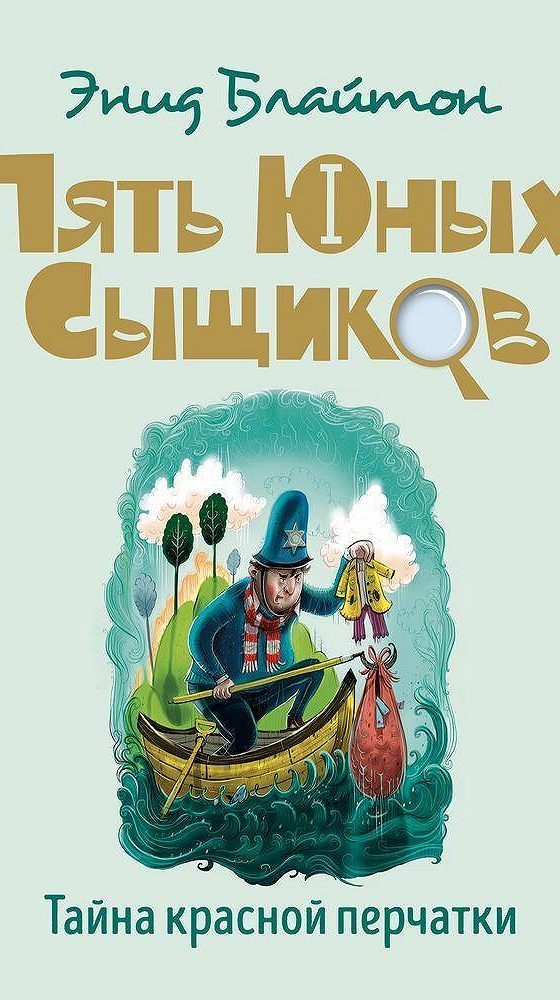 Аудиокнига тайна. Блайтон тайна красной перчатки. Тайна красного дома книга. Книга Блайтон тайна красной перчатки.