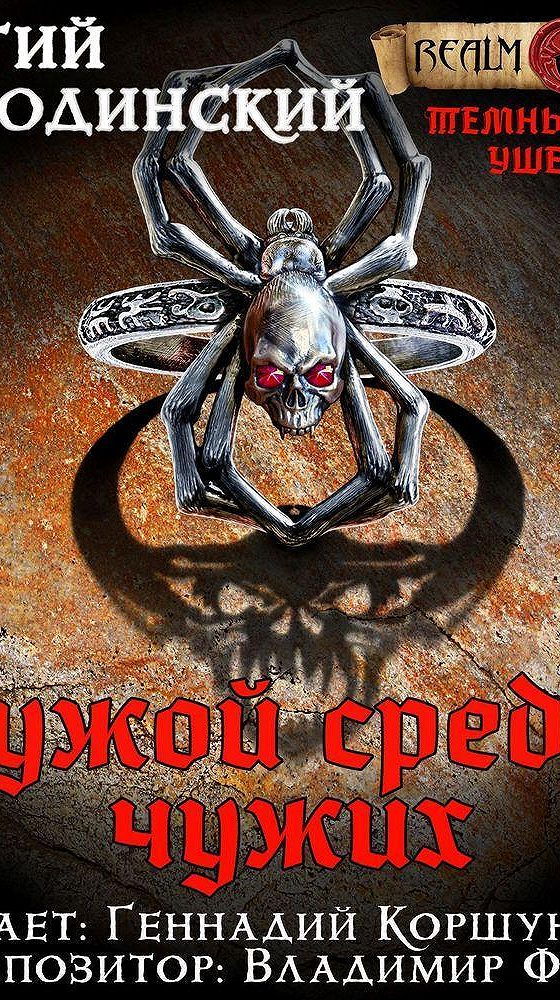 Аудиокнига чужой среди своих 1. Чужой среди чужих Смородинский. Тёмный Завет ушедших. Тёмный Завет ушедших 2.