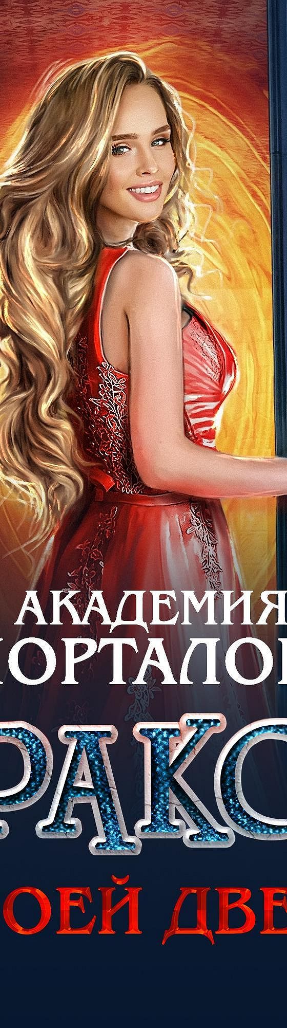 Вторая Академия аудиокнига. Геярова ная дракон за моей дверью 2. Академия порталов книга. Академия порталов драконов.