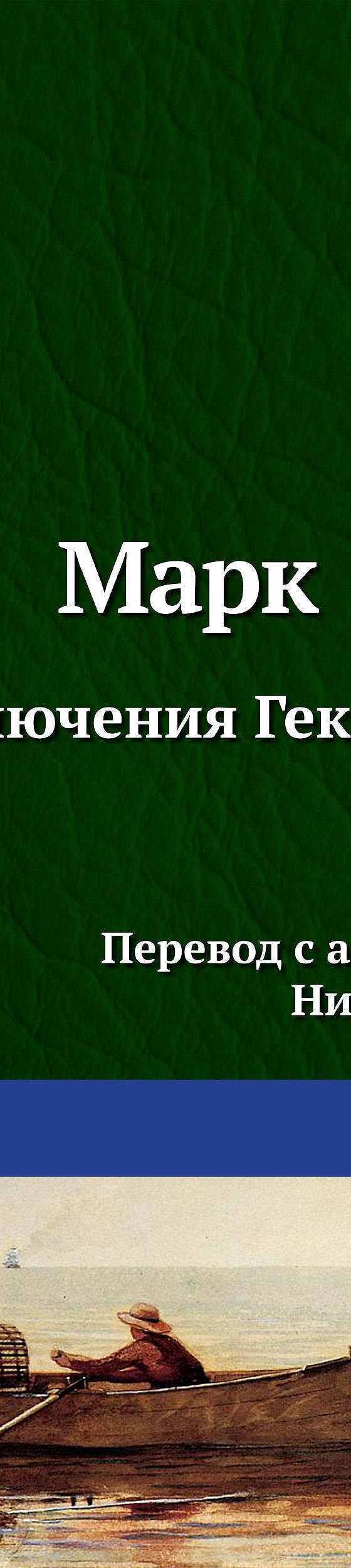 Приключения Гекльберри Финна» читать онлайн книгу 📙 автора Марка Твена на  MyBook.ru