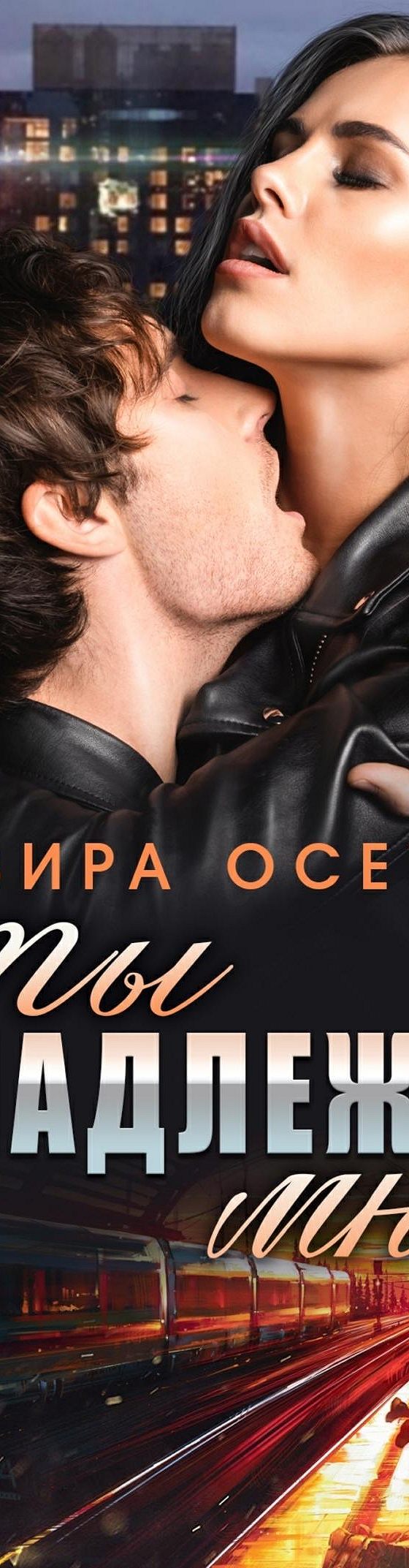 Ты принадлежишь мне!» читать онлайн книгу 📙 автора Эльвиры Осетиной на  MyBook.ru