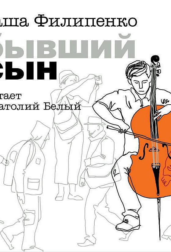 У тебя есть сын книга. Продолжение книги у тебя есть сын. Красный крест саша филипенко книга. Бывший сын саша филипенко книга. Филипенко бывший сын книга.