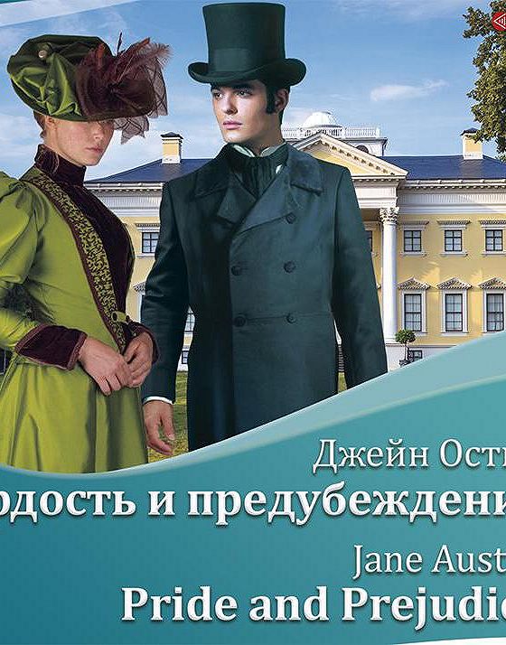 Джейн остин гордость и предубеждение аудиокниги слушать. Джейн Остин гордость и предубеждение. Гордость и предубеждение Джейн Остин книга. Гордость и предубеждение аудиокнига слушать.