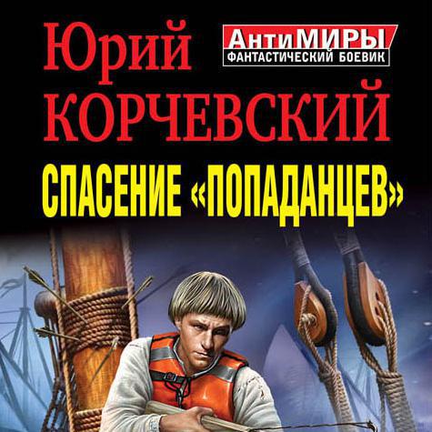 Золото мертвых смута корчевский. Попаданец в средневековье. Попаданцы.