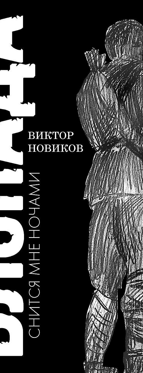 Читать книгу «Блокада снится мне ночами» онлайн полностью📖 — Виктора  Новикова — MyBook.