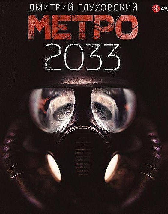 Метро 2033 Купить Книгу