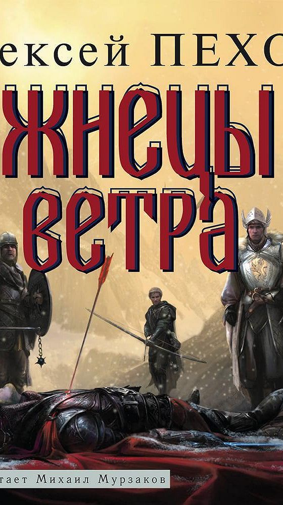 Пехов аудиокниги. Алексей Пехов жнецы ветра. Жнецы ветра аудиокнига. Слушать аудиокниги жнецы. Пехов жнецы   ветра слушать.