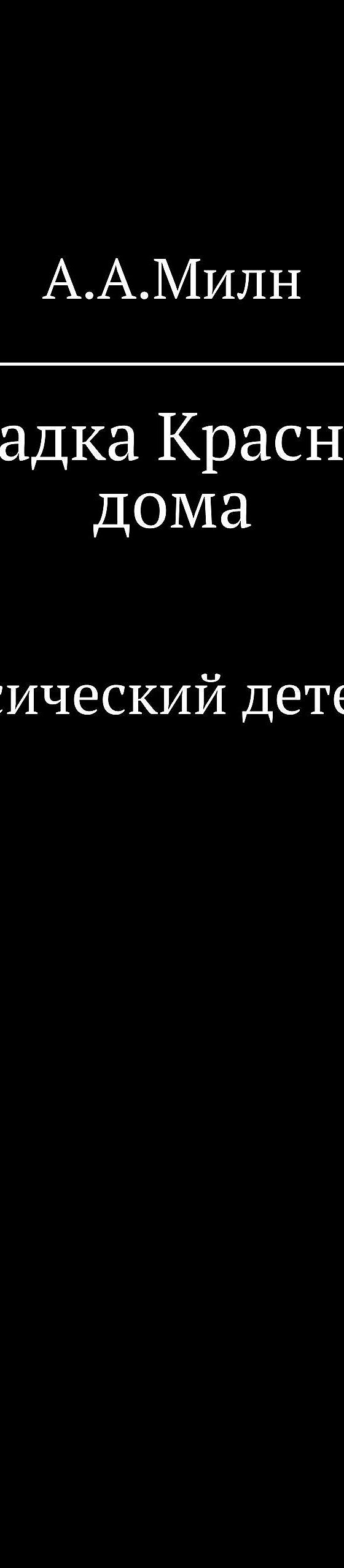 Загадка Красного дома» читать онлайн книгу 📙 автора А. А. Милна на  MyBook.ru