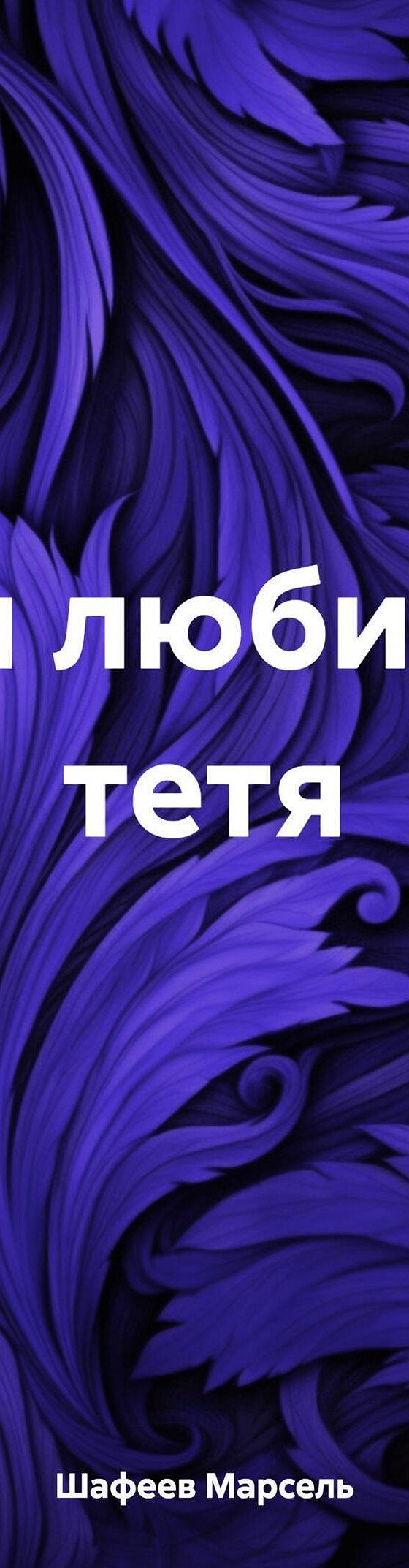 Моя любимая тетя» читать онлайн книгу 📙 автора Марселя Зуфаровича Шафеева  на MyBook.ru