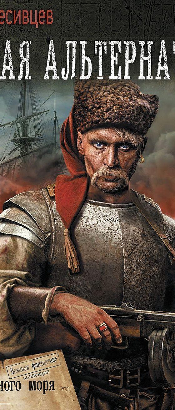 Азовская альтернатива. «черный археолог» из будущего. Азовская альтернатива. Обложку книги спесивцева атаман из будущего. Сарынь на кичку картина.