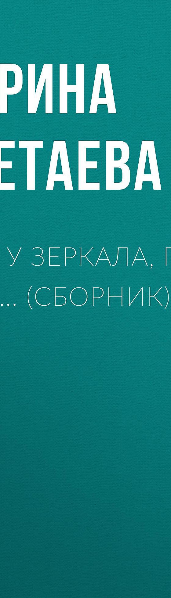 Хочу у зеркала, где муть… (сборник)» читать бесплатно онлайн книгу 📙  автора Марины Цветаевой, ISBN: 9785170980611, в электронной библиотеке  MyBook