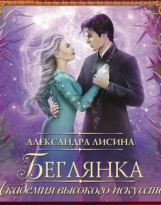 Адептка какого тлена. Беглянка книга Академия. Академия высокого искусства Адептка Лисина.