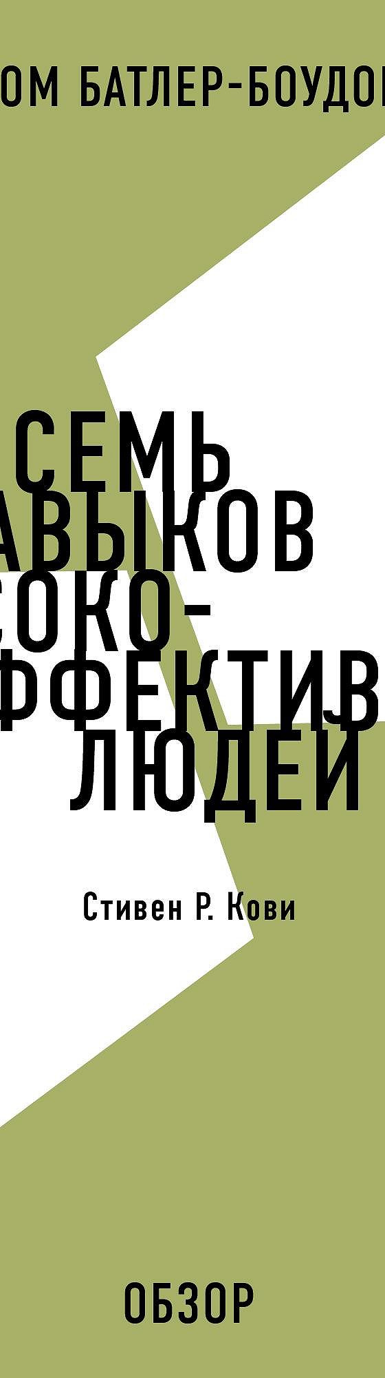 Краткое содержание книги Семь навыков высокоэффективных людей. Стивен Р.  Кови (обзор) читать онлайн краткий пересказ книги 📙 автора Том  Батлер-Боудон на MyBook.ru