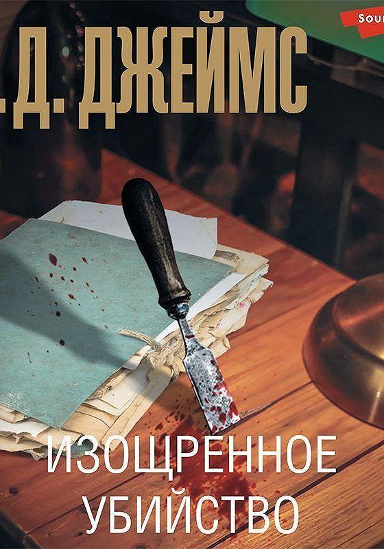 Комната убийств филлис дороти джеймс книга