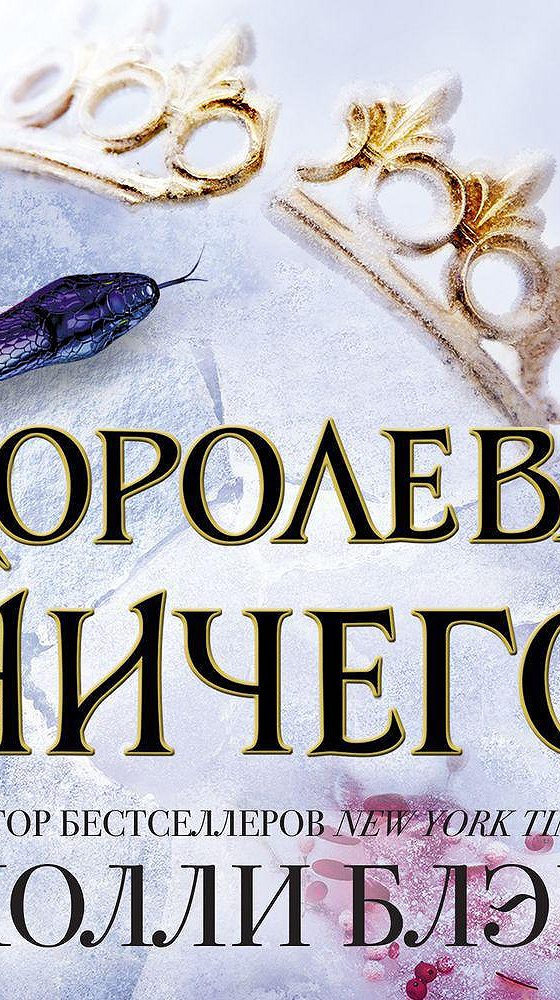 Королева ничего аудиокнига. Королева ничего книга. Обложка книги Королева ничего. Королева ничего Холли Блэк.