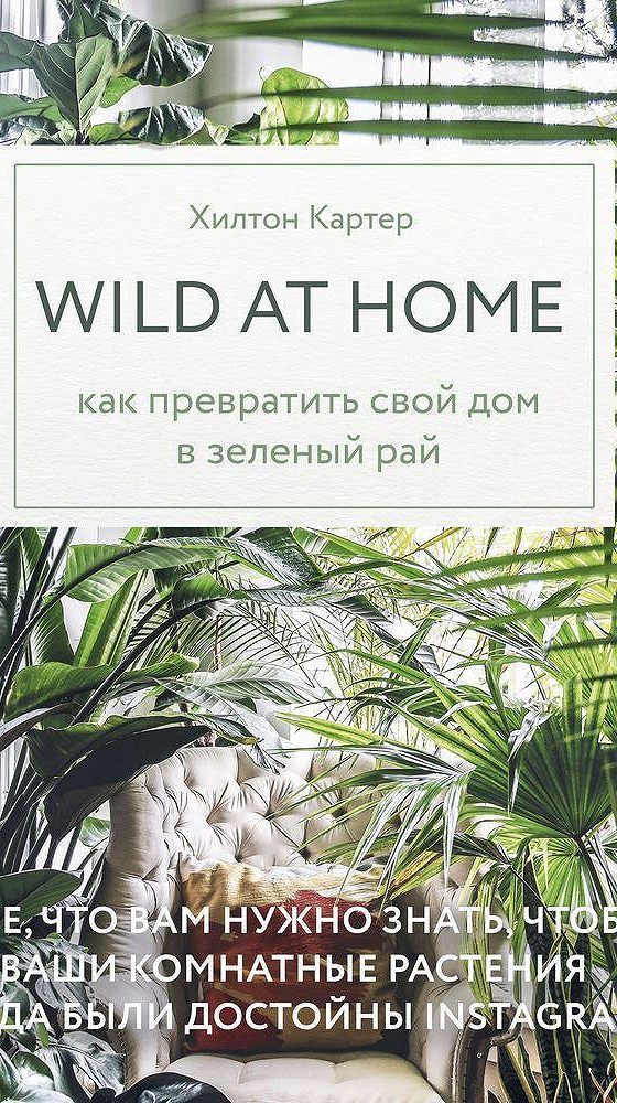 Wild at home. Как превратить свой дом в зеленый рай книга. Зеленый рай. Wild at Home книга.