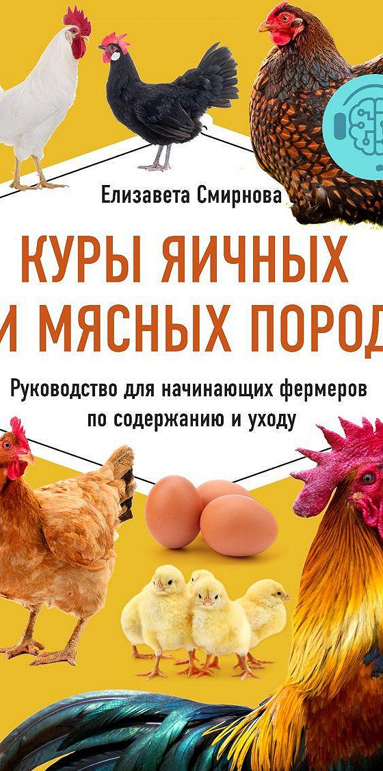 Куры книги. Елизавета Смирнова куры яичных и мясных пород. Книга для начинающих фермеру. Каталог курей яичные. Курица + яйцо 108.