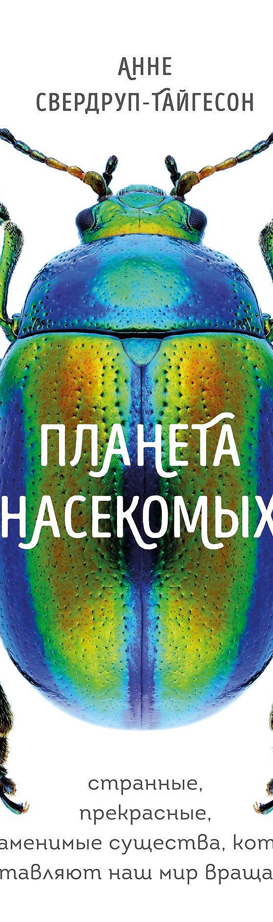 Планета насекомых: странные, прекрасные, незаменимые существа, которые  заставляют наш мир вращаться» читать онлайн книгу 📙 автора Анне  Свердруп-Тайгесон на MyBook.ru