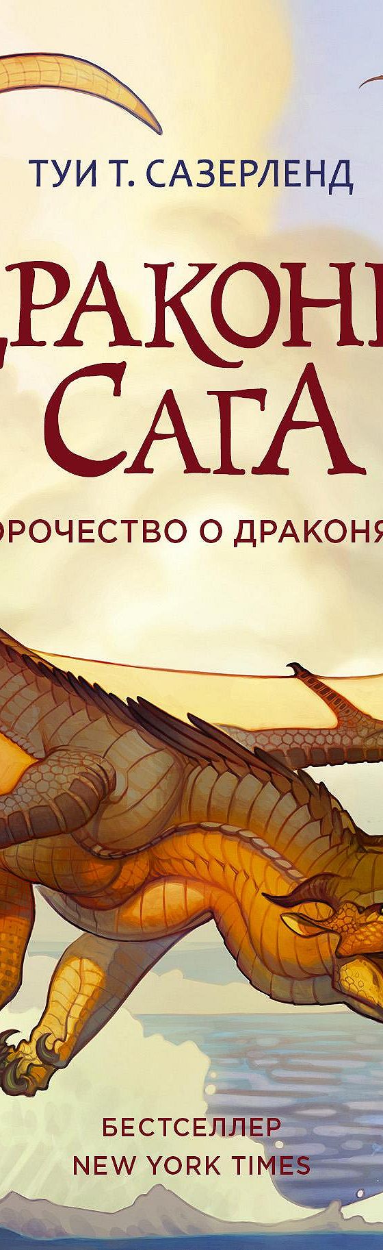 Пророчество о драконятах» читать онлайн книгу 📙 автора Туй Сазерленд на  MyBook.ru