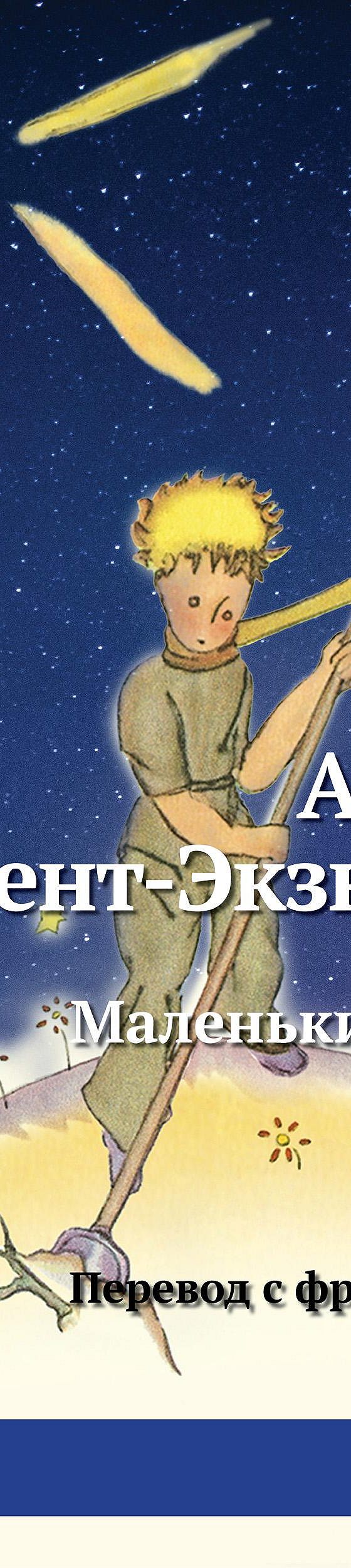 Маленький принц» читать онлайн книгу 📙 автора Антуана де Сент-Экзюпери на  MyBook.ru