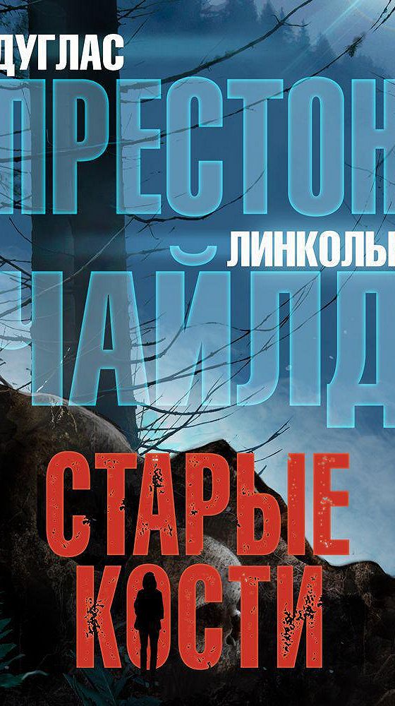 Аудиокнига старый дом. Дуглас Престон и Линкольн Чайлд. Дуглас Престон "старые кости". Старые кости Дуглас Престон книга. Дуглас Престон Линкольн Чайлд книги.